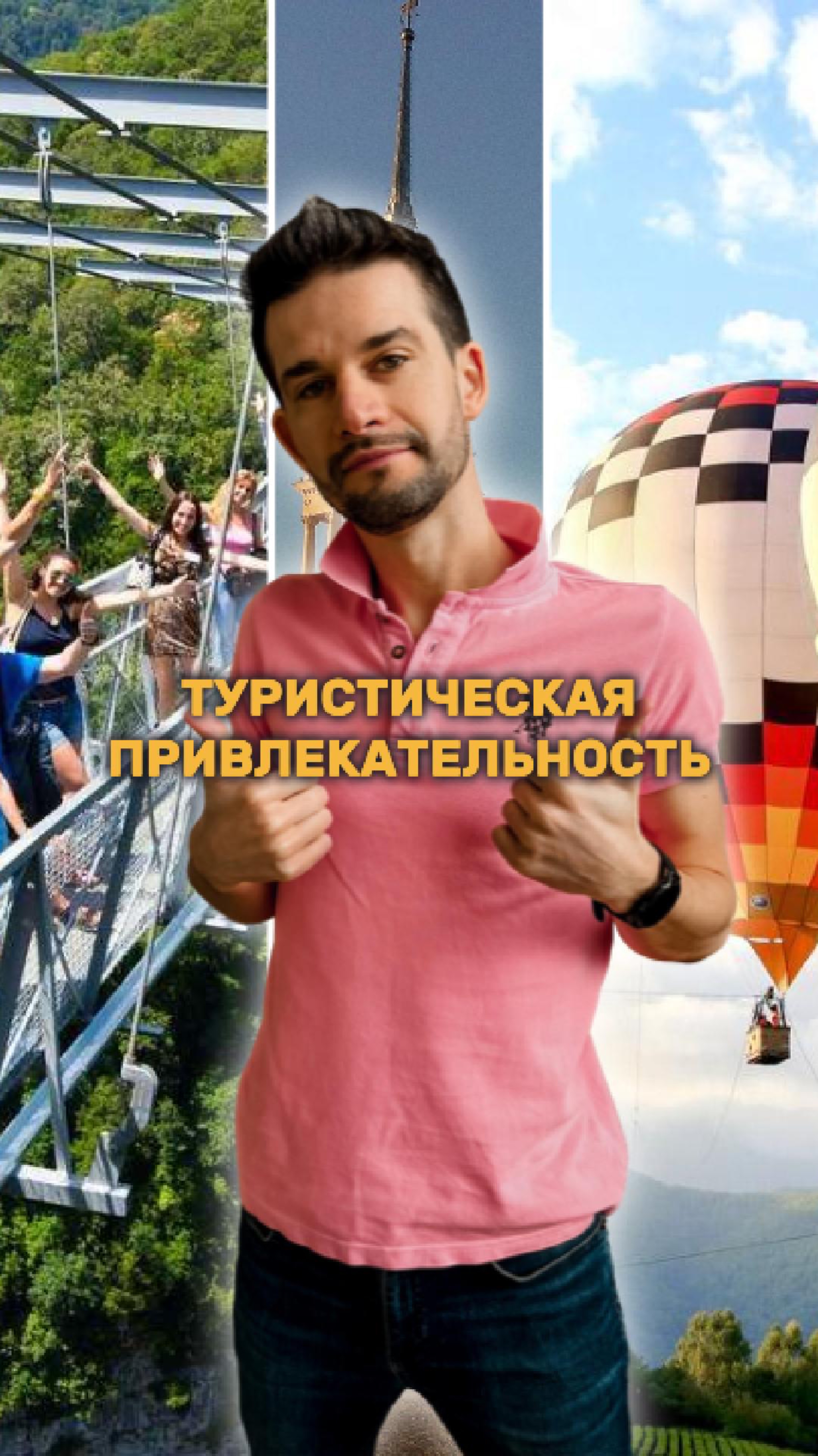 Туристическая привлекательность Сочи