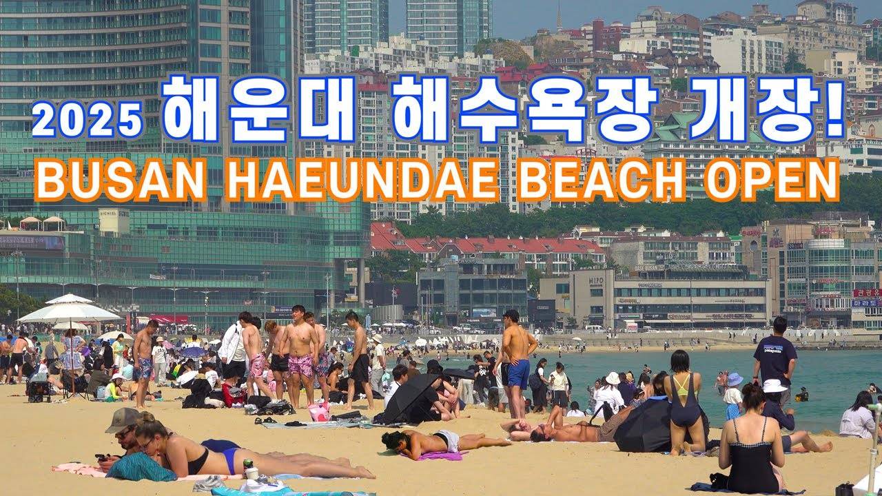 해운대 해수욕장 핫썸머 개장! 2025년 6월 1일! 외국인들에게 최고의 휴양지, 모래성 길과 뜨거운 해변을 함께 걸어요. 서울 여행 워커, 부산 여행