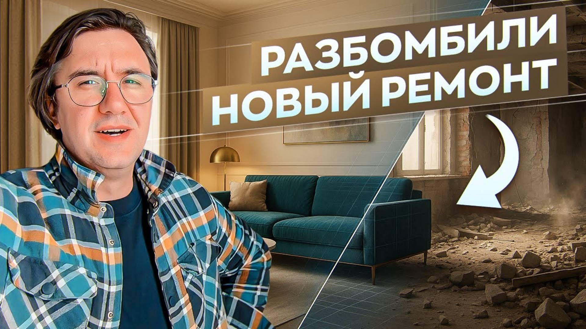 Снесли всё под ноль! Как превращают вторичку в лакшери-квартиру. Сколько стоит ремонт в квартире?