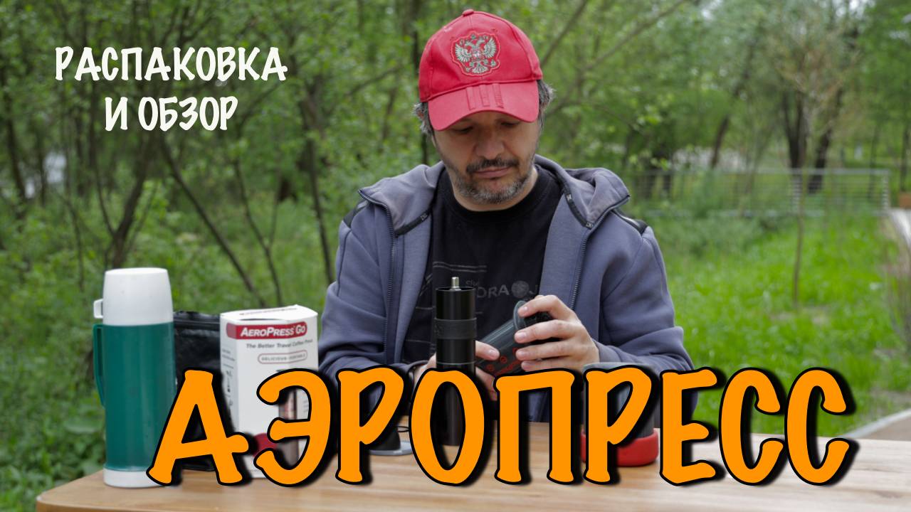 Аэропресс. Распаковка и тест