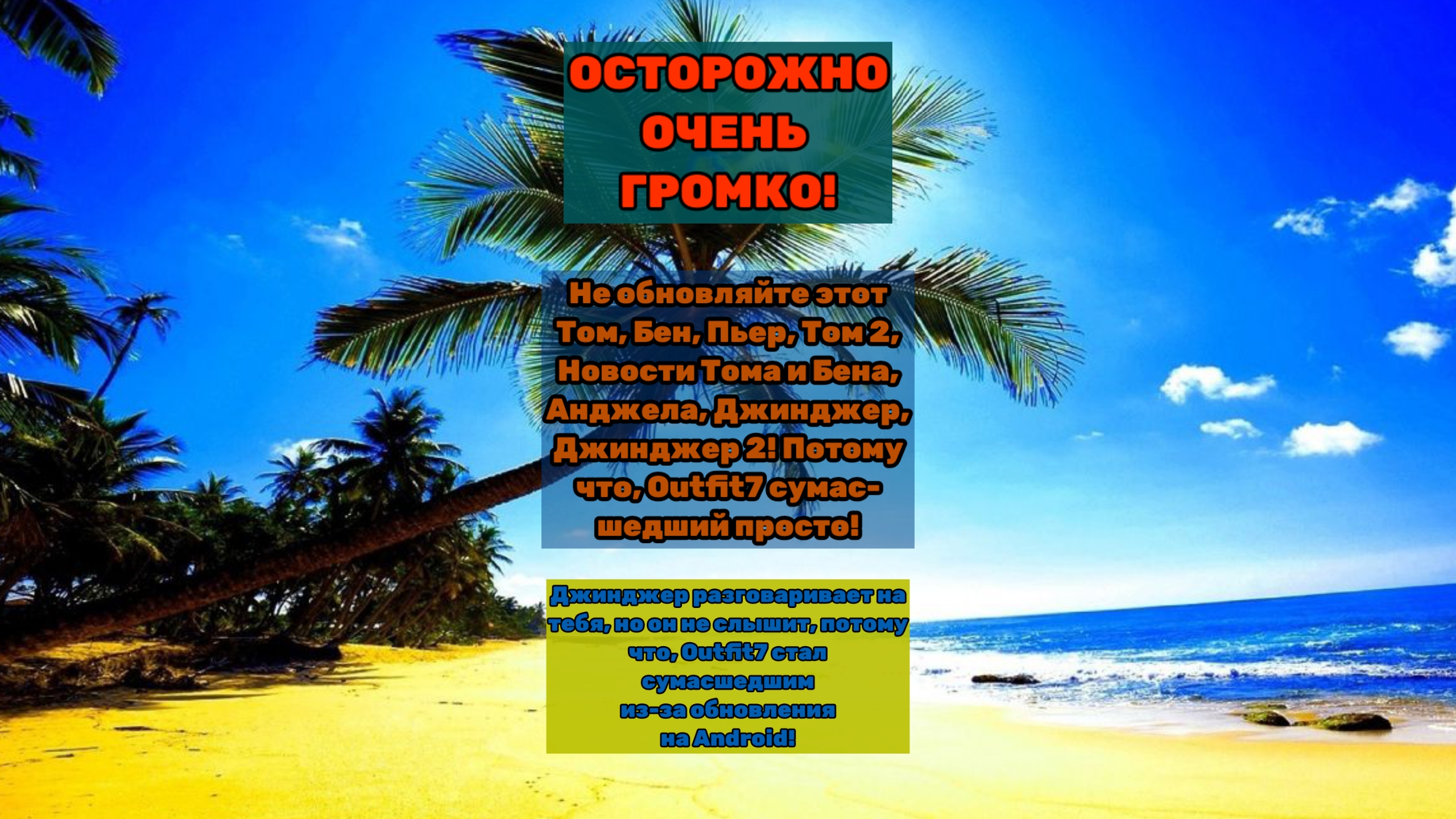 Это Outfit7 реально уже сумасшедший и пугает от громких звуков! НЕ ОБНОВЛЯЙТЕ ЕГО НА ANDROID!