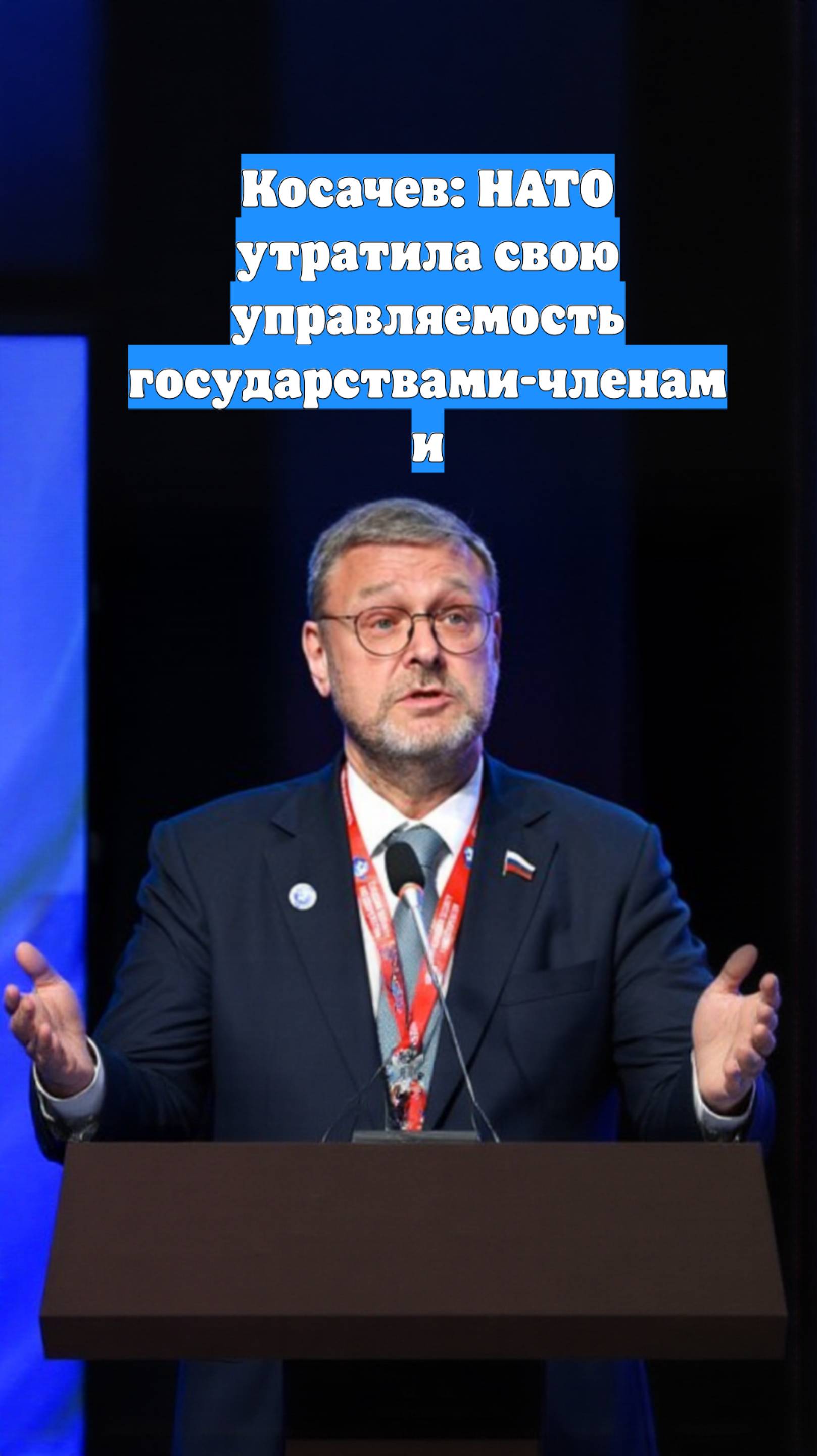 Косачев: НАТО утратила свою управляемость государствами-членами