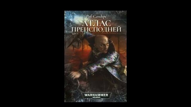 Warhammer 40000 - Атлас Преисподней. часть 1