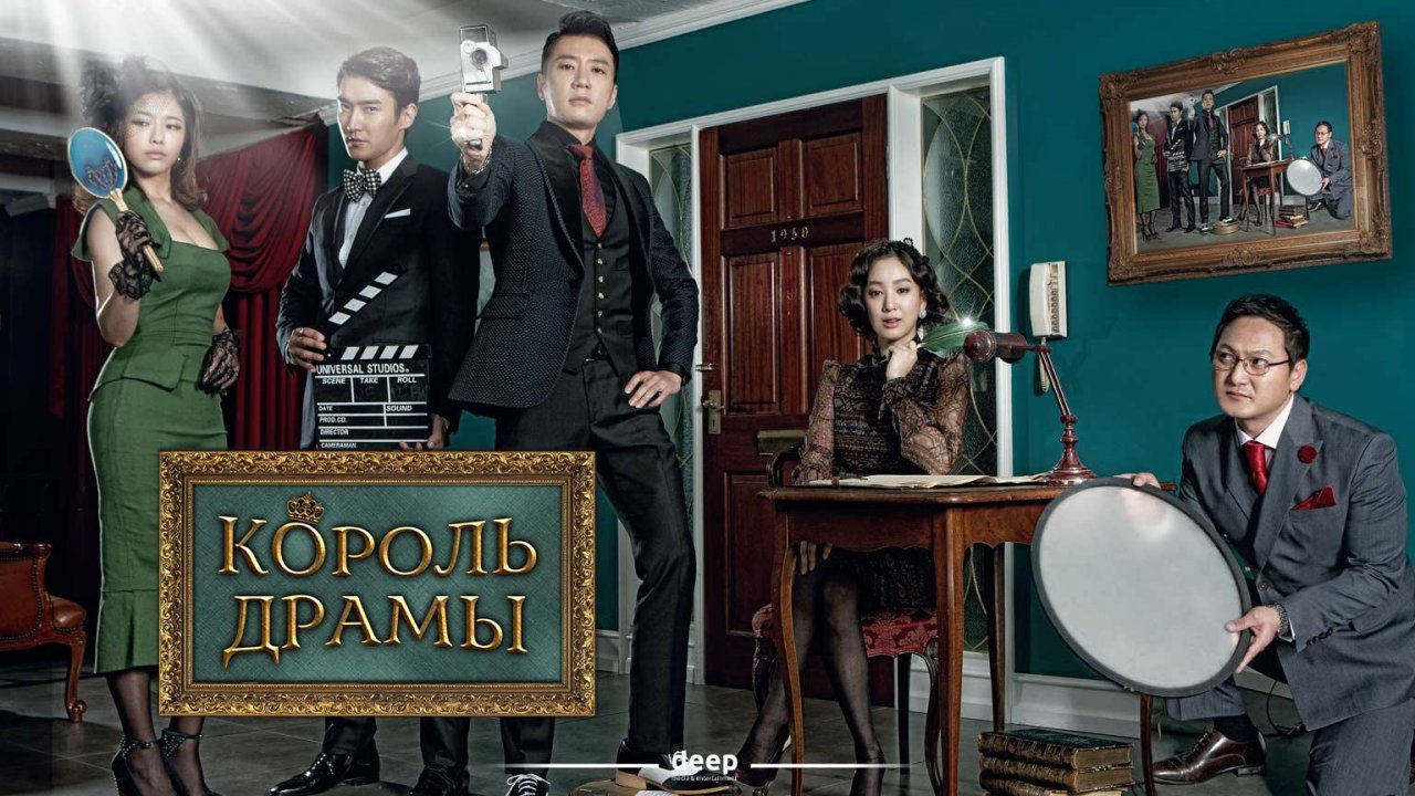 Король драмы, 3 серия
