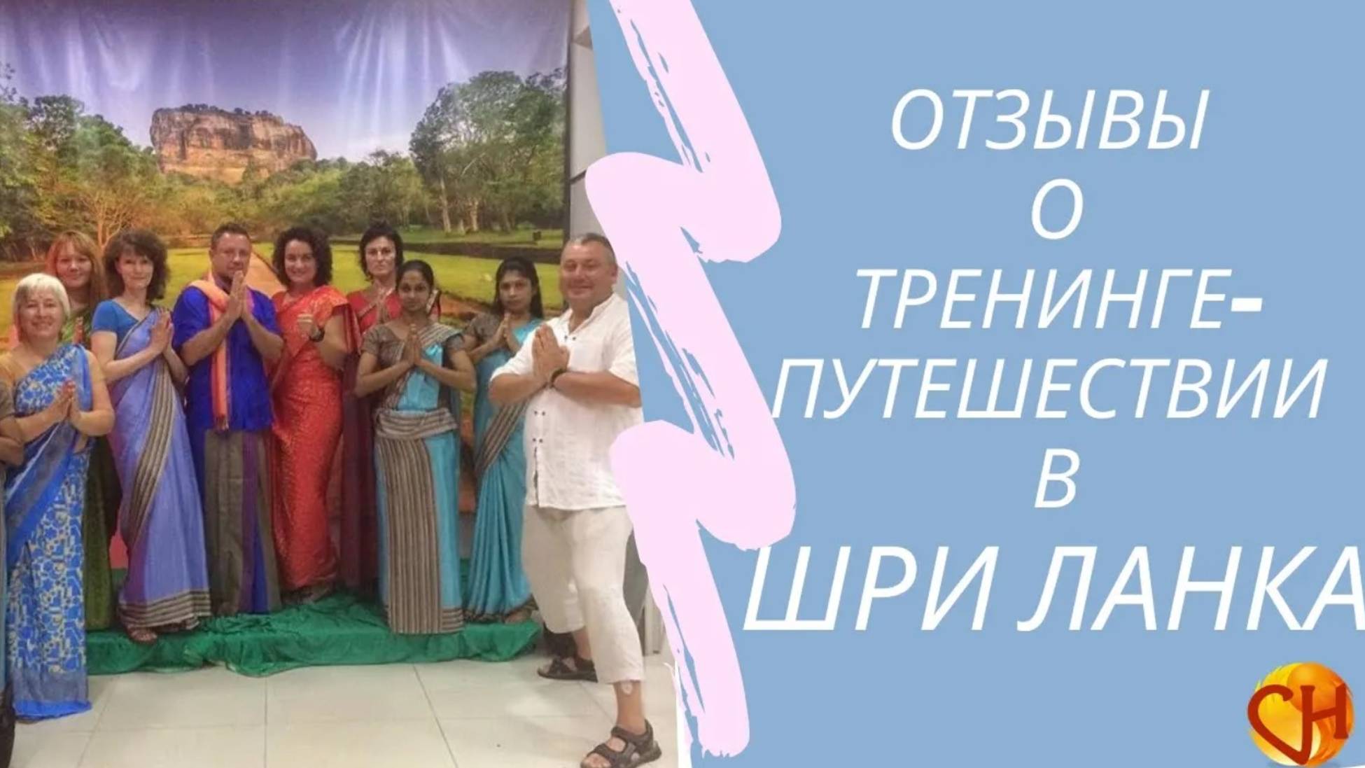 Шри_Ланка_Отзывы_участников_тренинга_путешествия_в_2018_году_