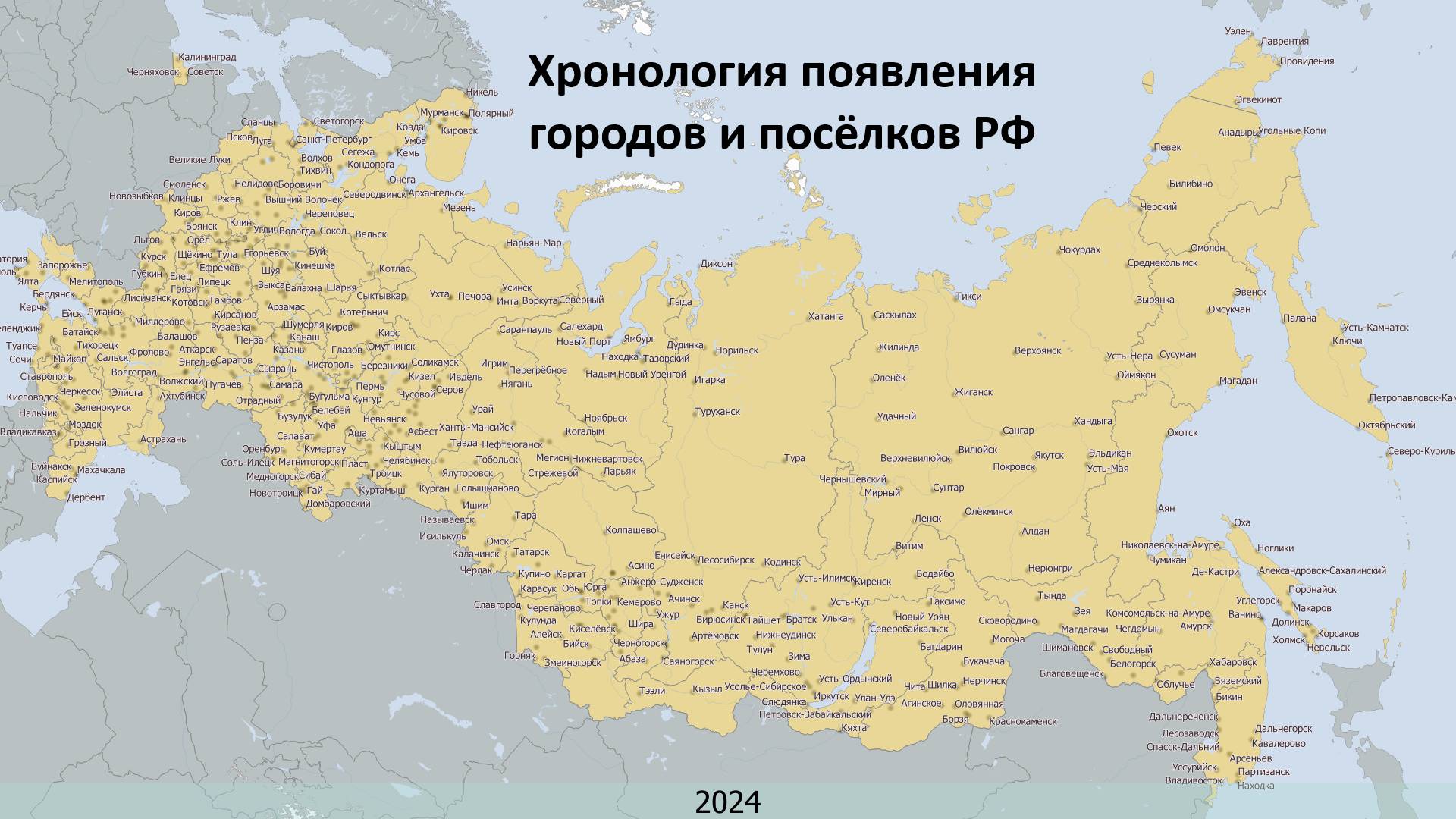 Хронология появления городов и поселков России