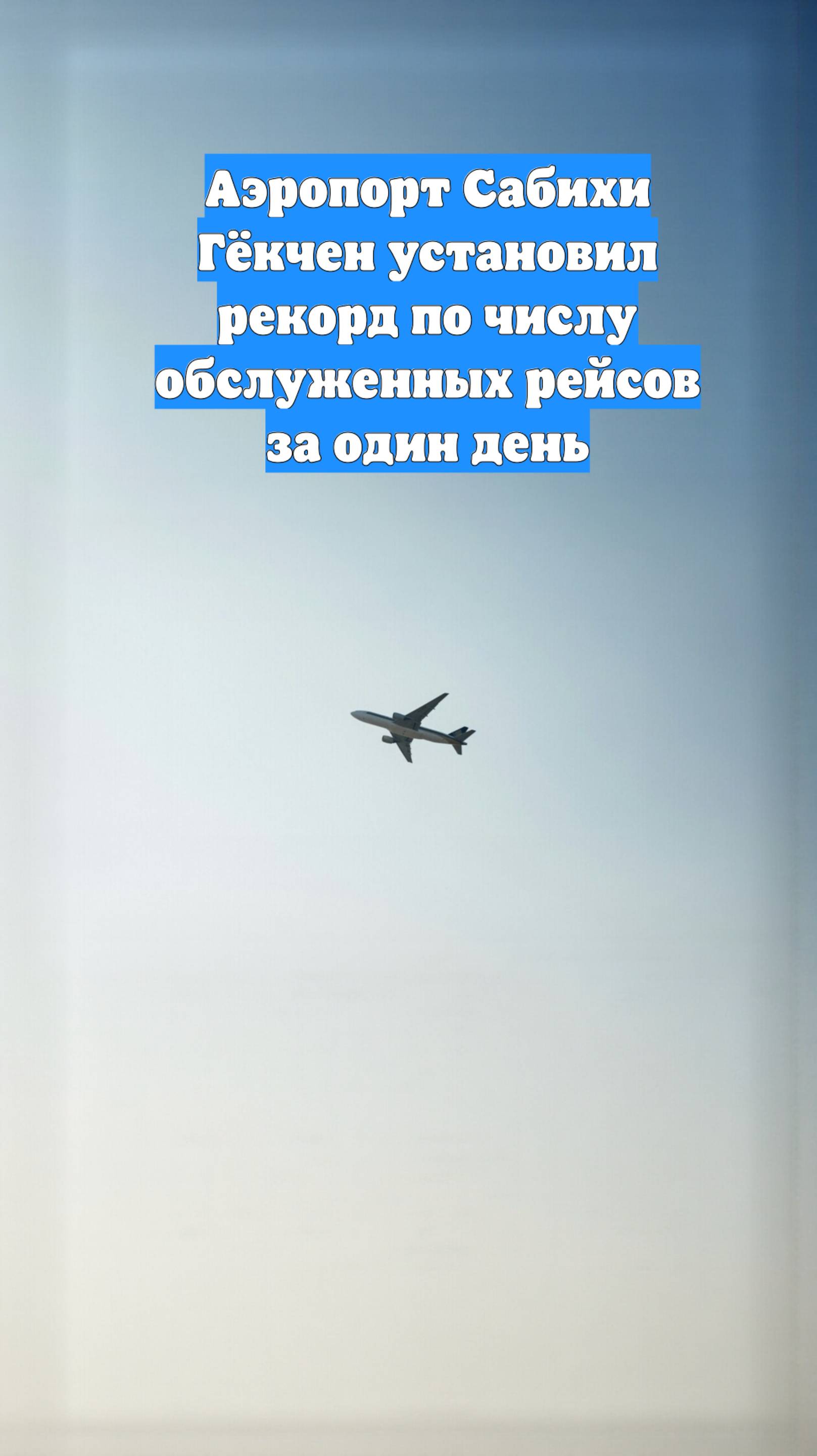 Аэропорт Сабихи Гёкчен установил рекорд по числу обслуженных рейсов за один день