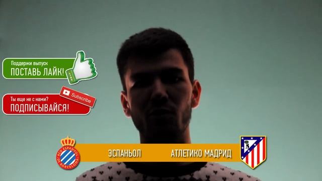 Прогноз матча Эспаньол - Атлетико Мадрид за 09.04.2016 \\ Espan