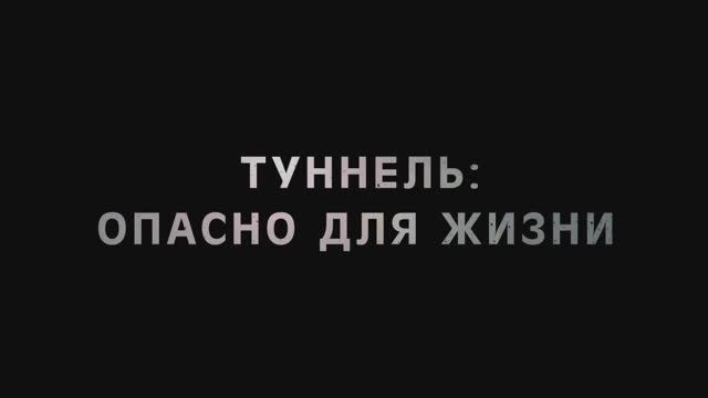 ТУННЕЛЬ__ОПАСНО_ДЛЯ_ЖИЗНИ___Русский_трейлер___В_кино_с_26_ма
