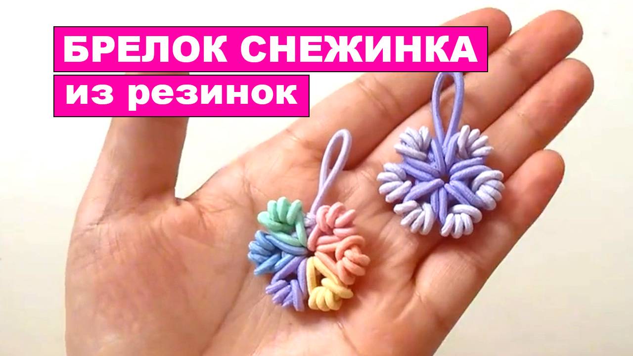 Как сделать Брелок Снежинку из резиночек для волос. Снежинка из резинок своими руками