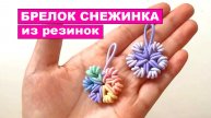 Как сделать Брелок Снежинку из резиночек для волос. Снежинка из резинок своими руками