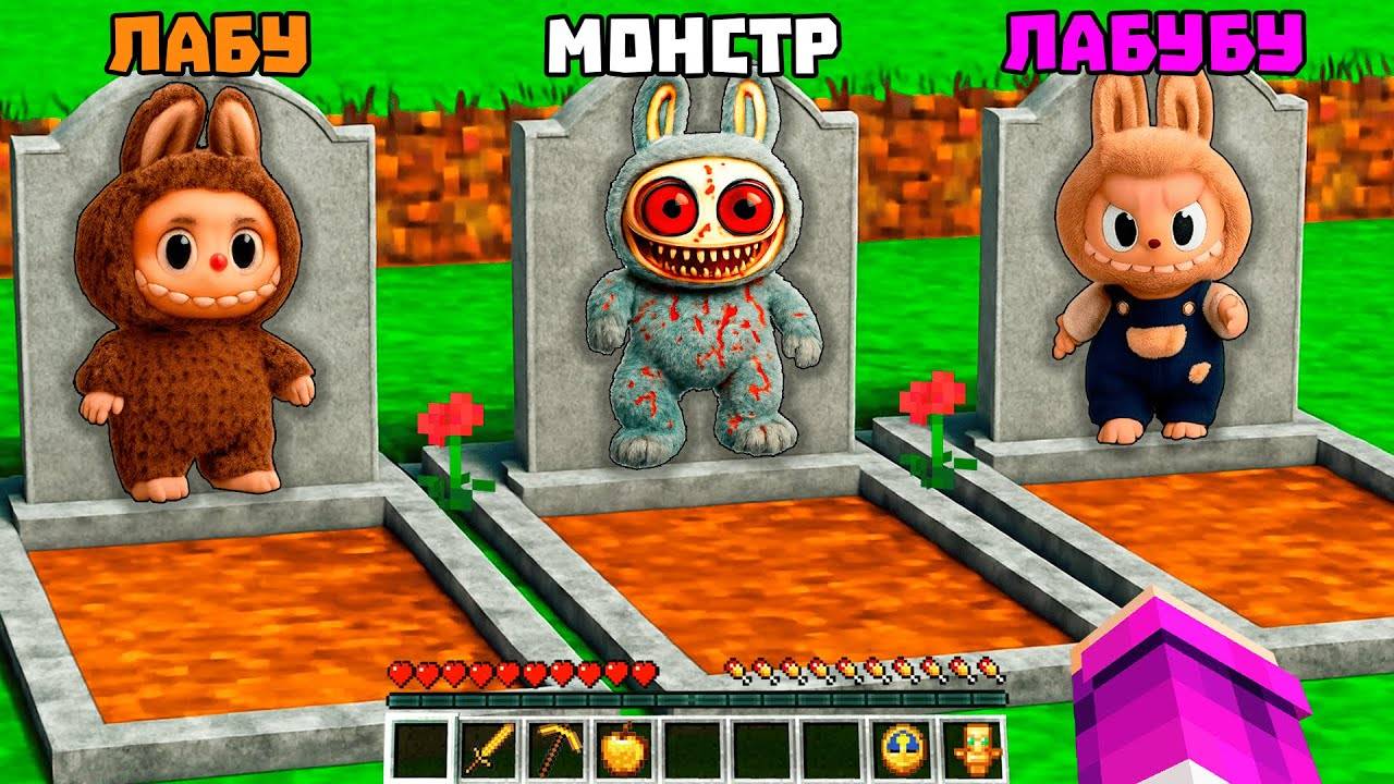 😱 Я НАШЁЛ МОГИЛЫ ЗАПРЕЩЕННЫЕ ИГРУШКИ ЛАБУБУ ХОРРОР В МАЙНКРАФТ