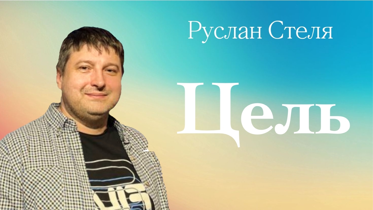 ЦЕЛЬ • Руслан Стеля • 01 июня 2025