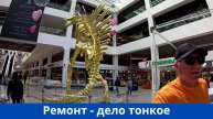 Затеяли ремонт. ТЦ Кубатура