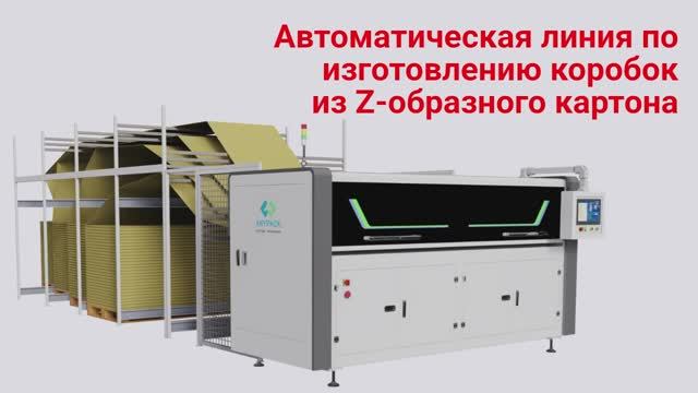 Автоматическая линия по изготовлению коробок из Z-образного картона
