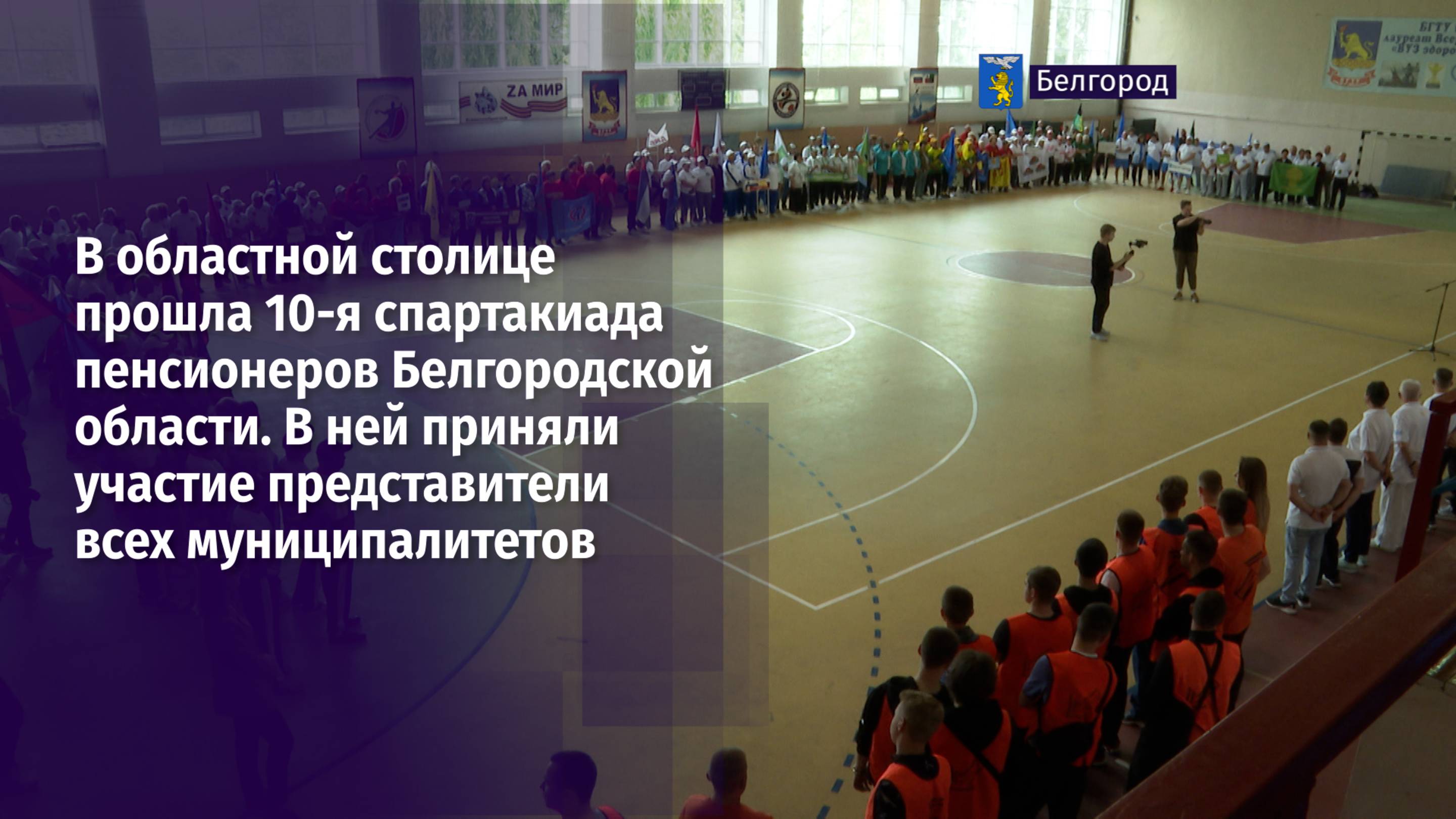 В областной столице прошла 10-я спартакиада пенсионеров Белгородской области