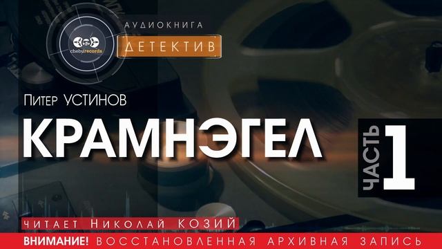 КРАМНЭГЕЛ - Питер Устинов - ЧАСТЬ 1 (читает Николай КОЗИЙ) | ДЕТЕКТИВ аудиокниги слушать