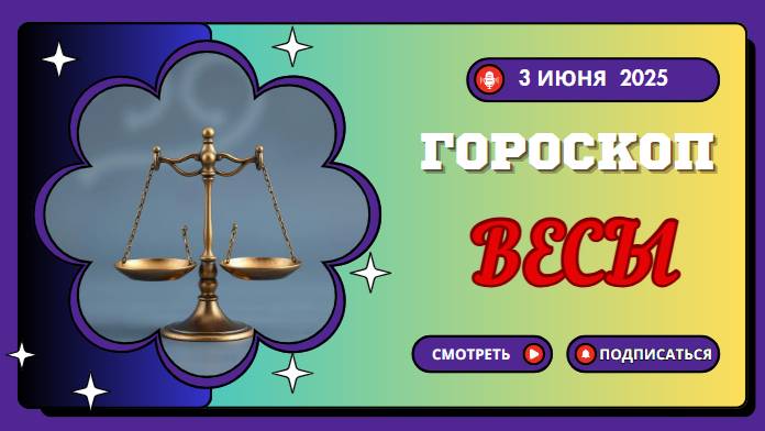 ♎ ГОРОСКОП НА СЕГОДНЯ 3 ИЮНЯ 2025 ДЛЯ ВЕСОВ: ГАРМОНИЯ ВО ВСЕХ СФЕРАХ!