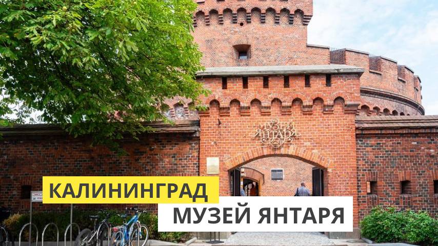 Калининград. Башня Дона. Росгартенские ворота. Музея Янтаря. Ресторан "Солнечный камень"