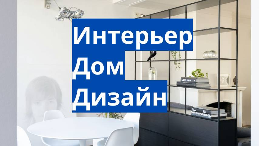 Интерьер