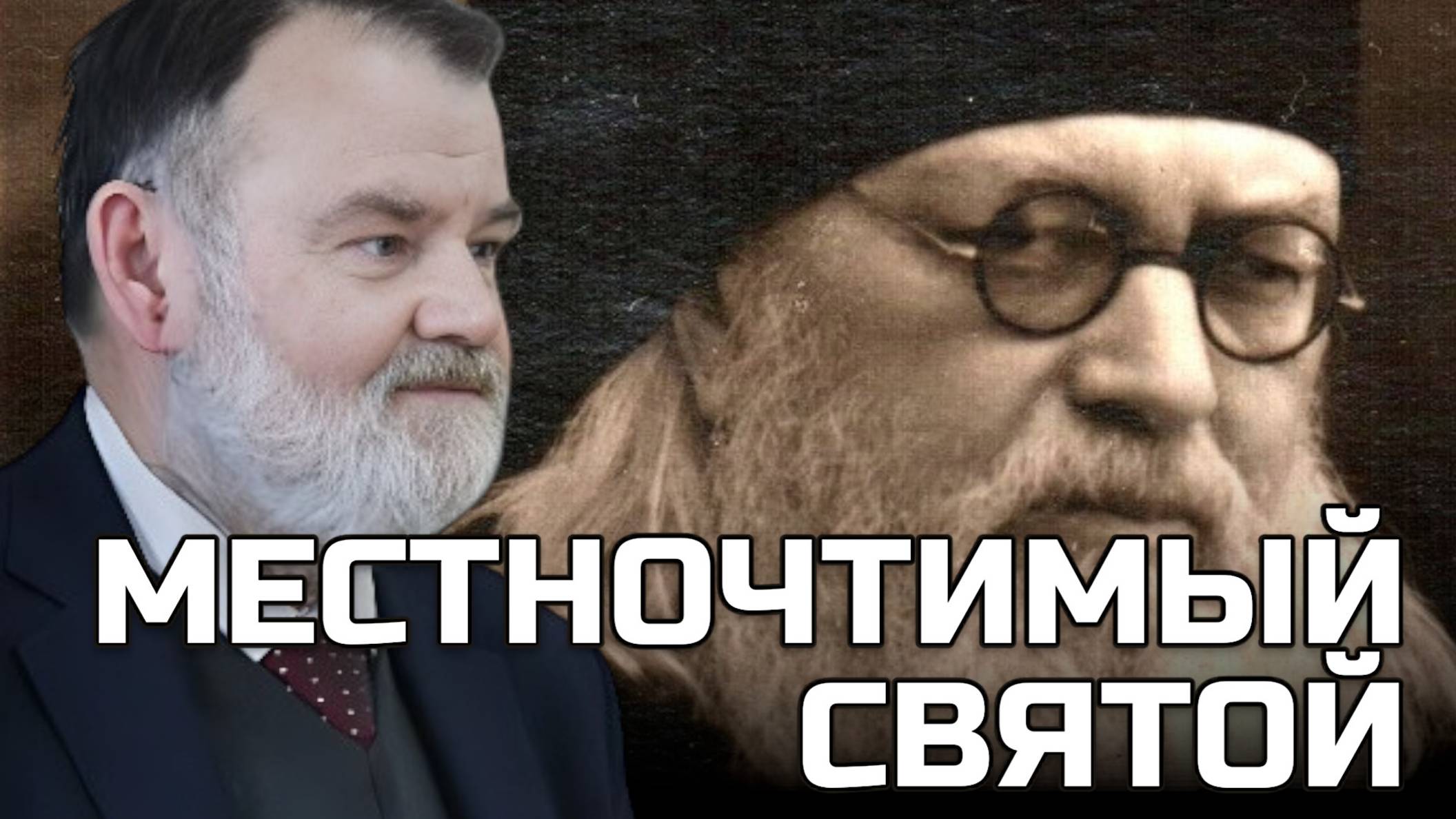 МЕСТНОЧТИМЫЙ СВЯТОЙ ЛУКА | Олег ХЛОБУСТОВ