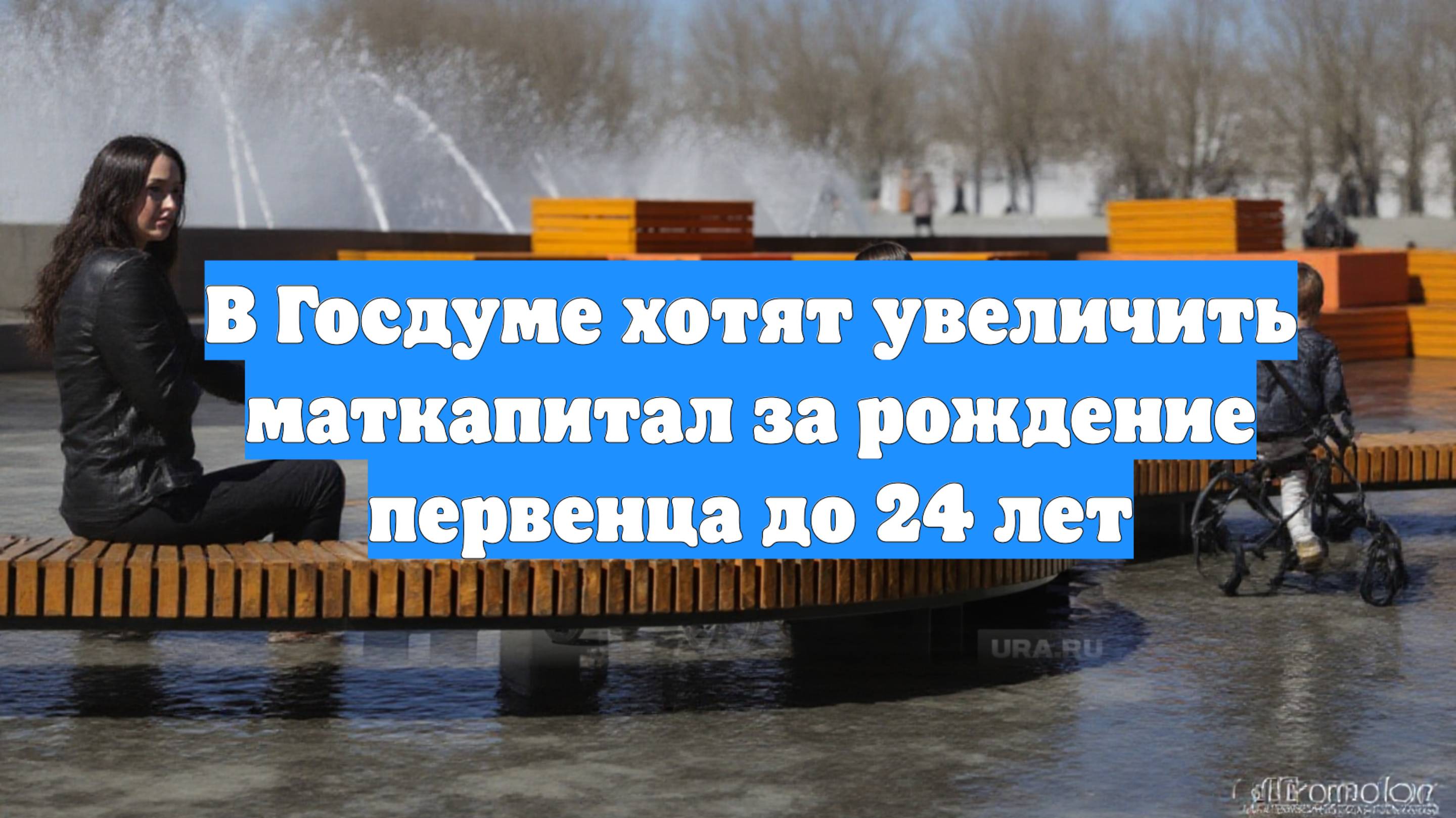 В Госдуме хотят увеличить маткапитал за рождение первенца до 24 лет