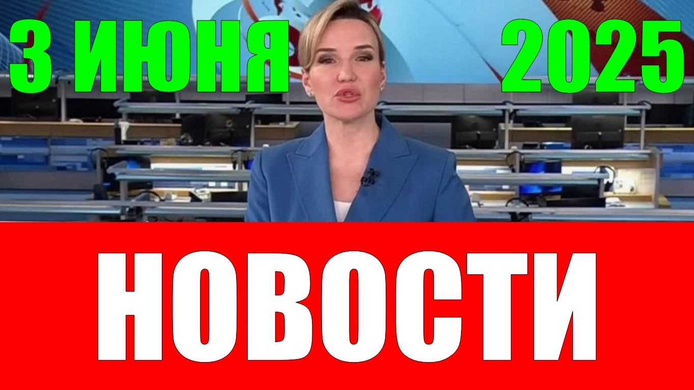 Новости 3 июня 2025 года