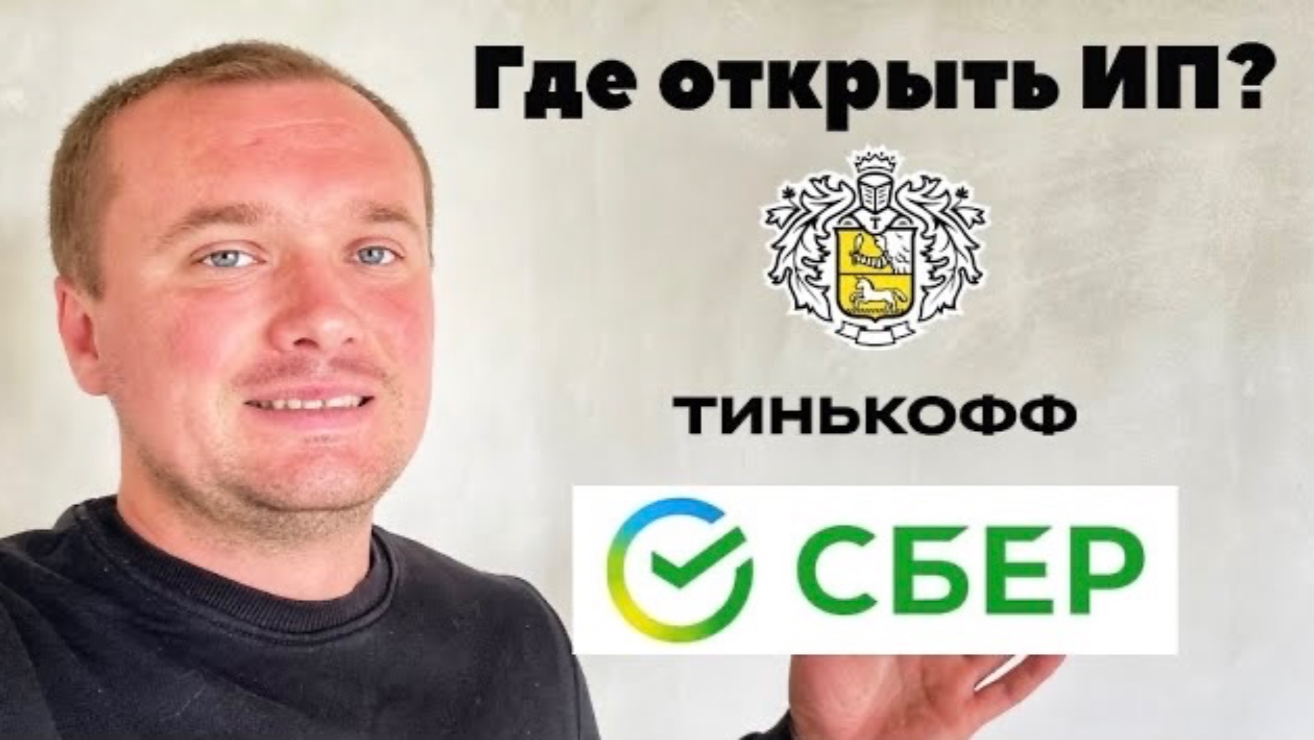 СБЕР или Тинькофф? Какой банк выбрать для Регистрации ИП