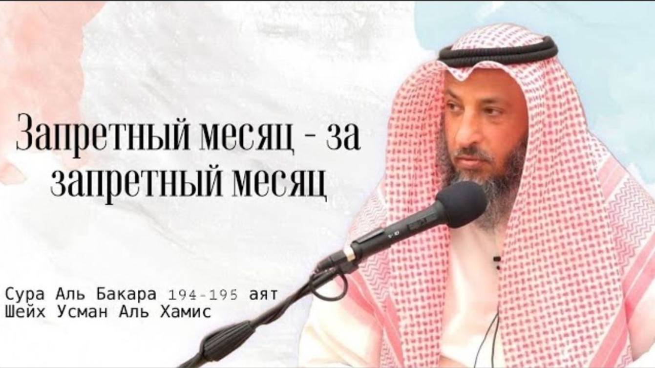 Тафсир суры Аль Бакара 194-195 аяты Шейх Усман Аль Хамис