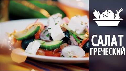 Салат ГРЕЧЕСКИЙ Классический! Самый ПРОСТОЙ и ВКУСНЫЙ Рецепт Греческого Салата! Летний салат!