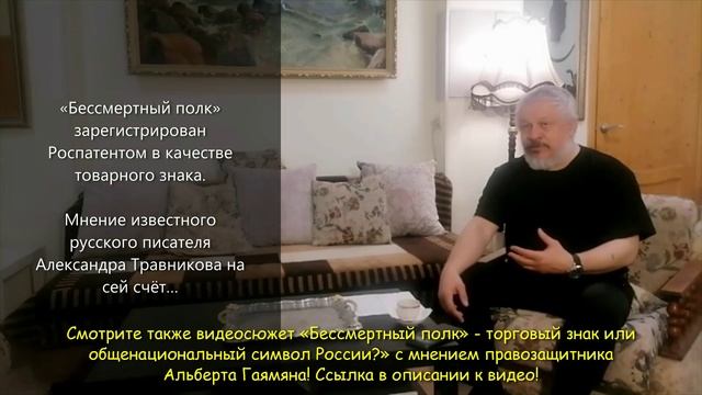 Александр Травников: Мнение о регистрации в Роспатенте торгового знака «Бессмертный полк»