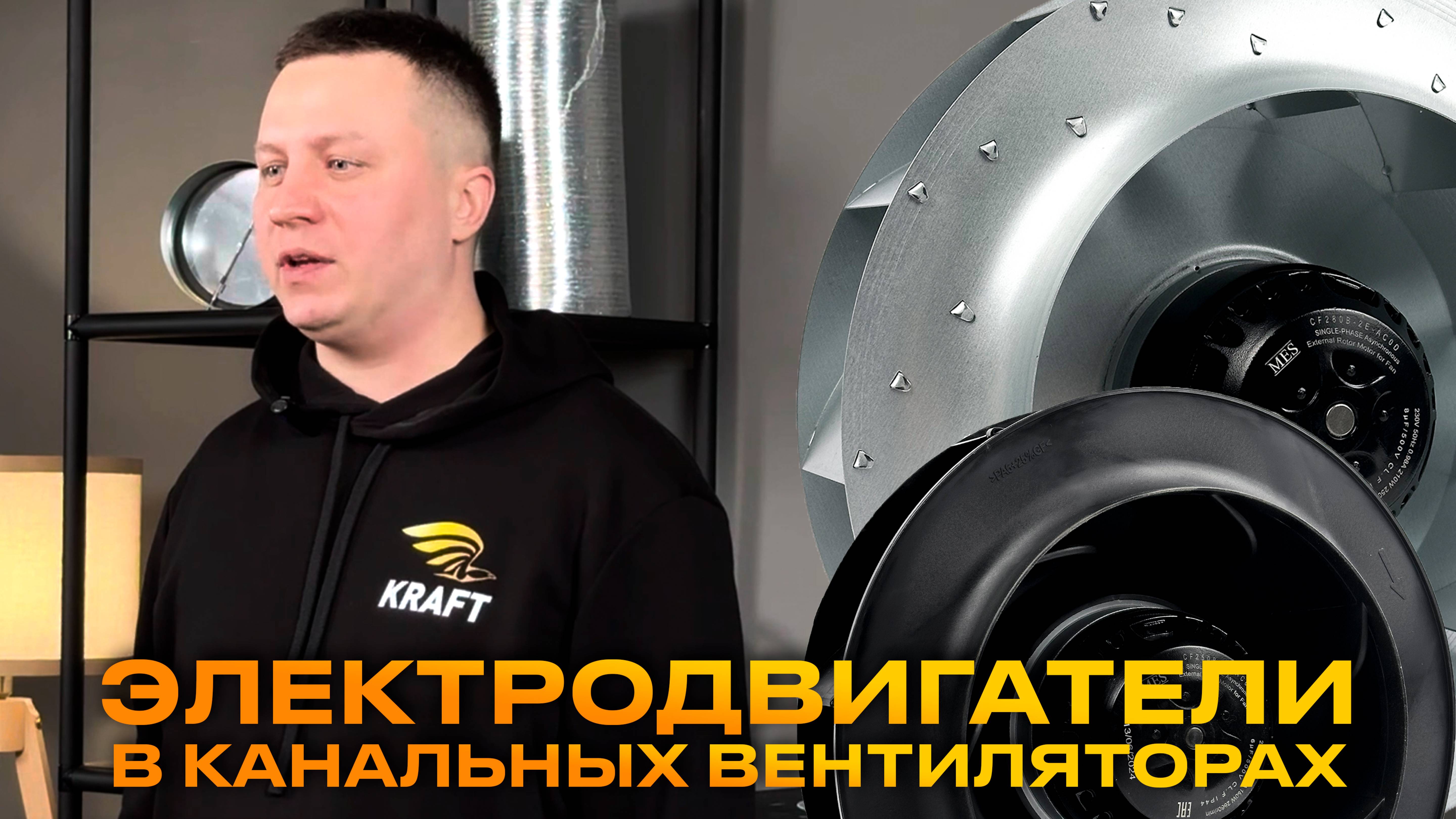 Электродвигатели в круглых канальных вентиляторах от производителя KRAFT