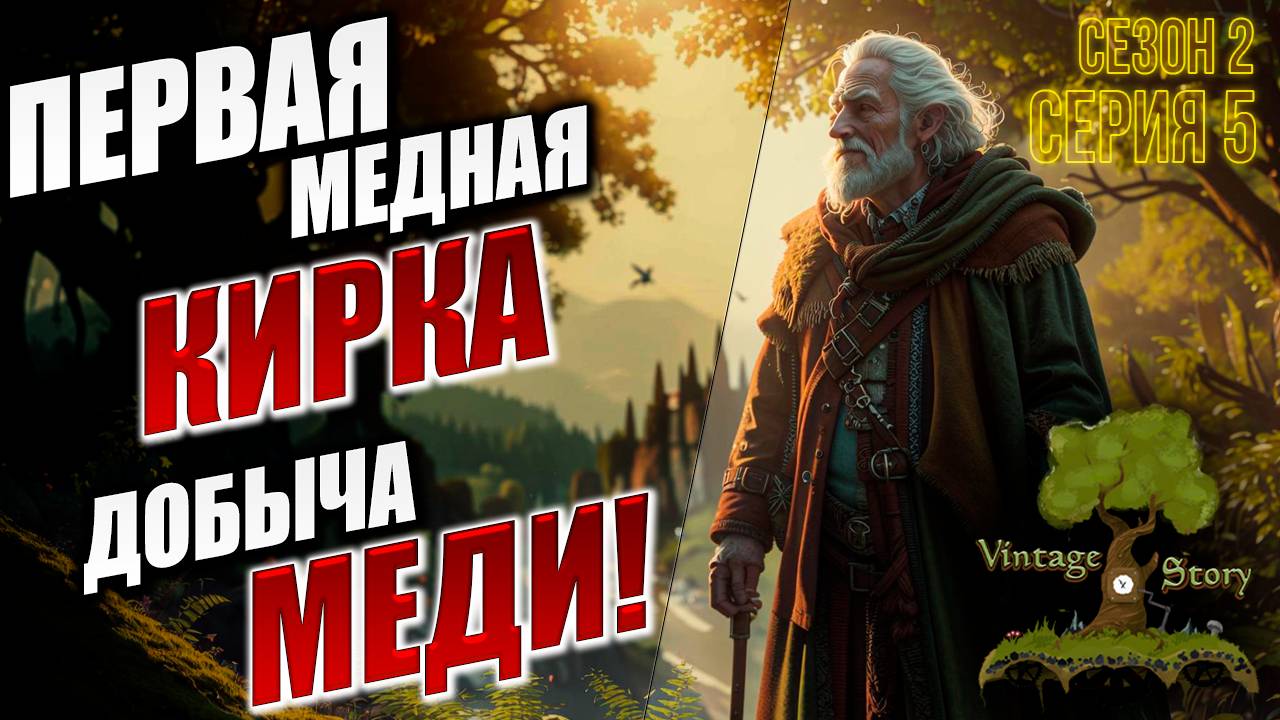 ПЕРВАЯ МЕДНАЯ КИРКА | Без Модов | Сезон 2 | Vintage Story | #5