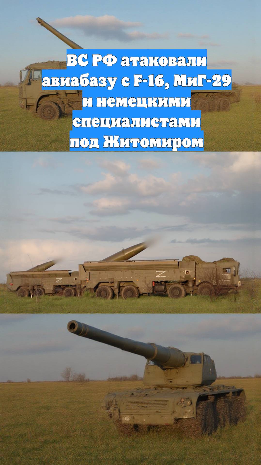 ВС РФ атаковали авиабазу с F-16, МиГ-29 и немецкими специалистами под Житомиром