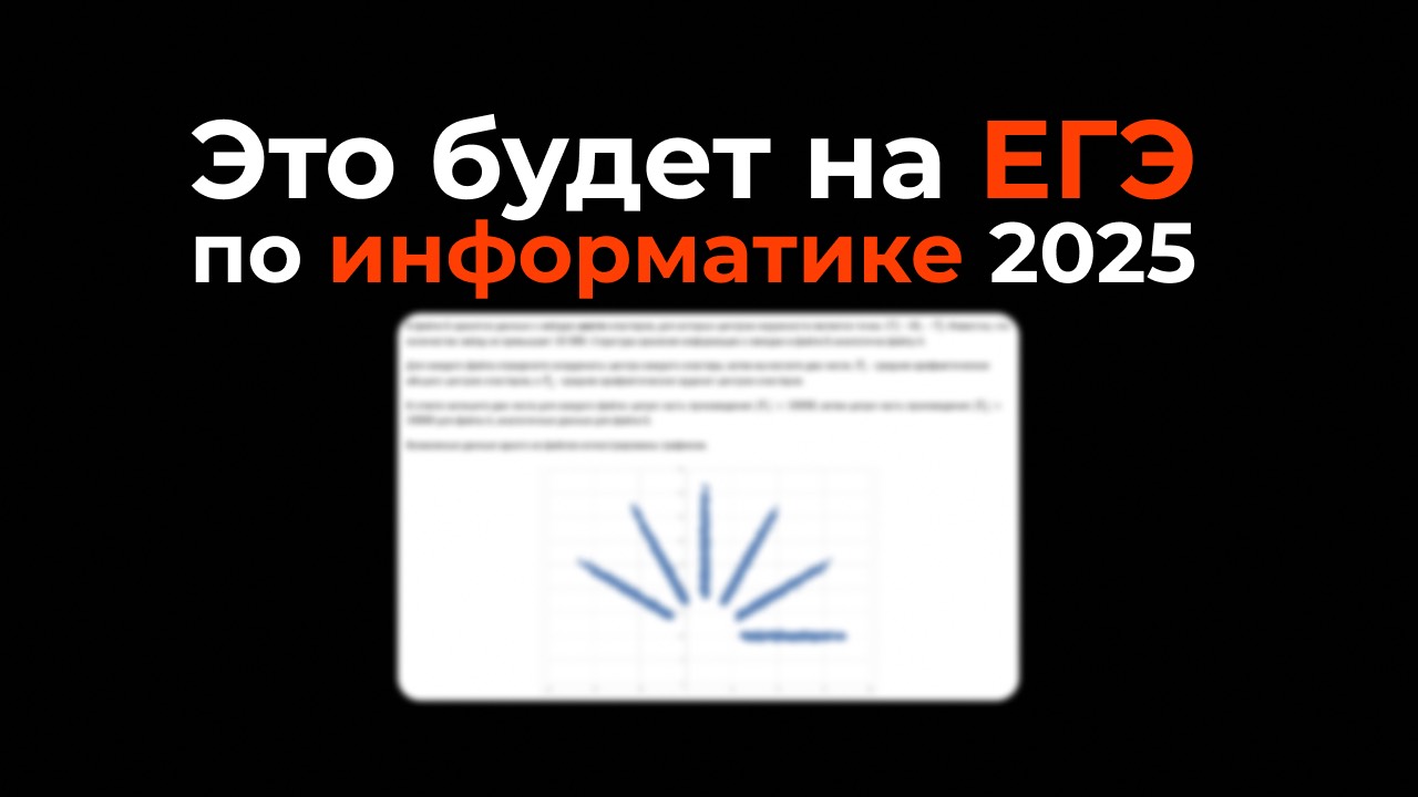Прогноз ЕГЭ по информатике 2025. Что ждать в этом году?