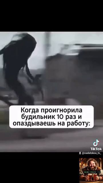 Когда опаздываешь на работу!