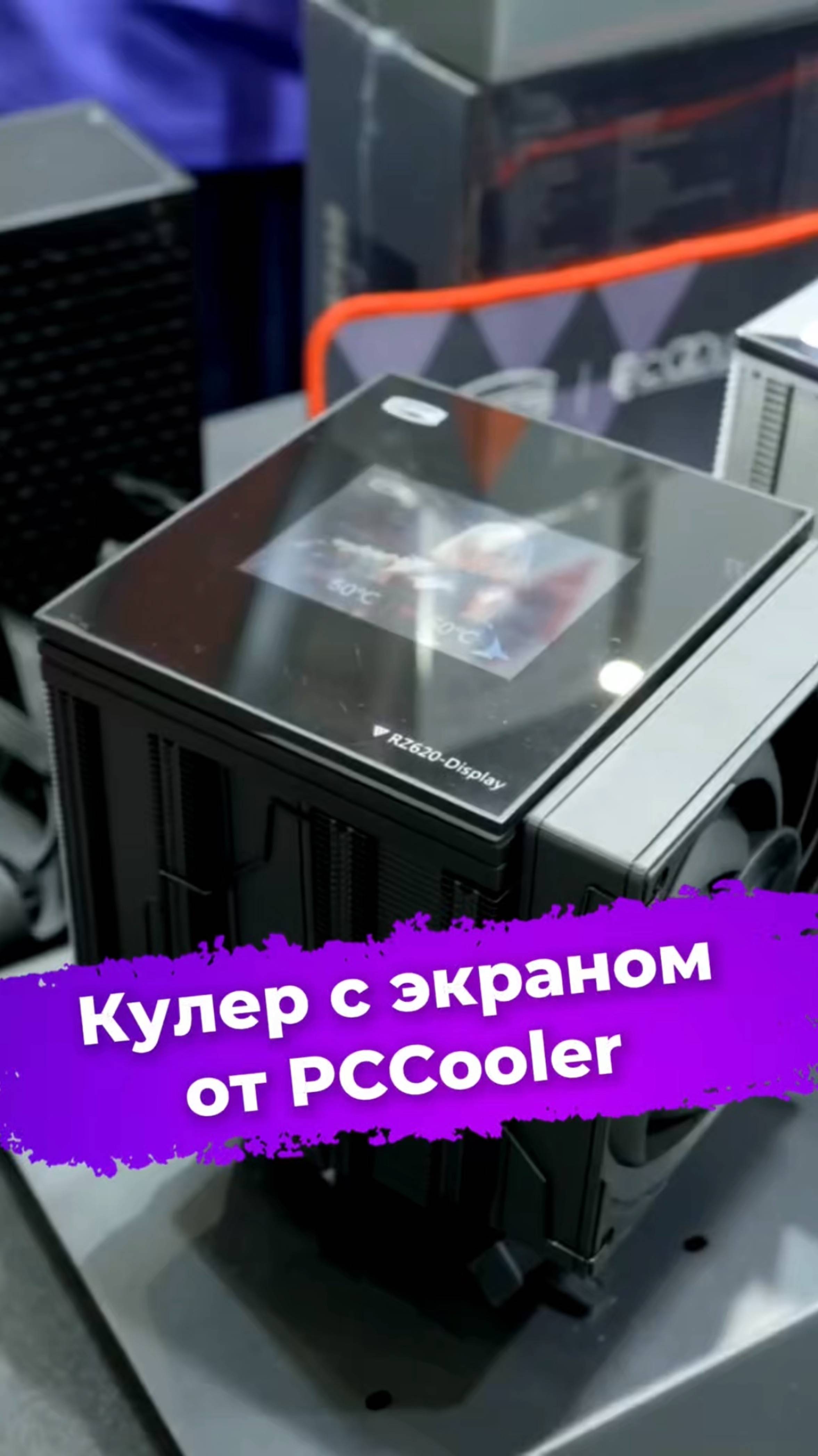 Кулер с экраном от PCCooler #кулер #PCCooler #сборкаПК #видеоигры #Computex2025 #ixbt