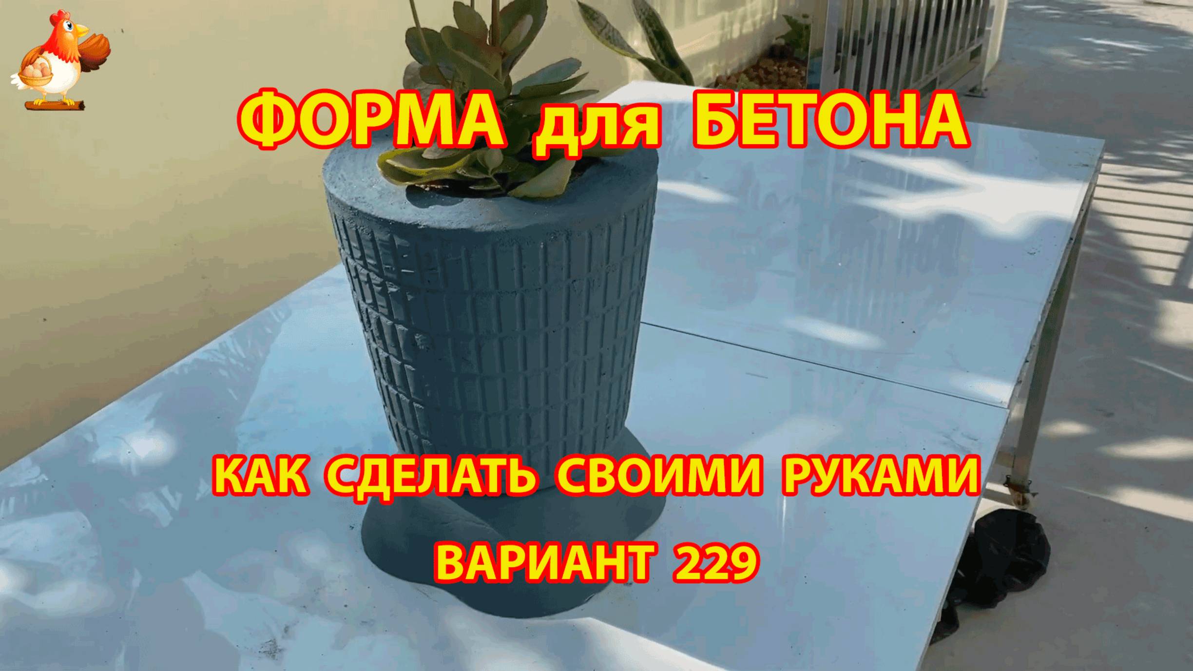 Форма для бетона своими руками идеи для дачи и сада вариант (229)