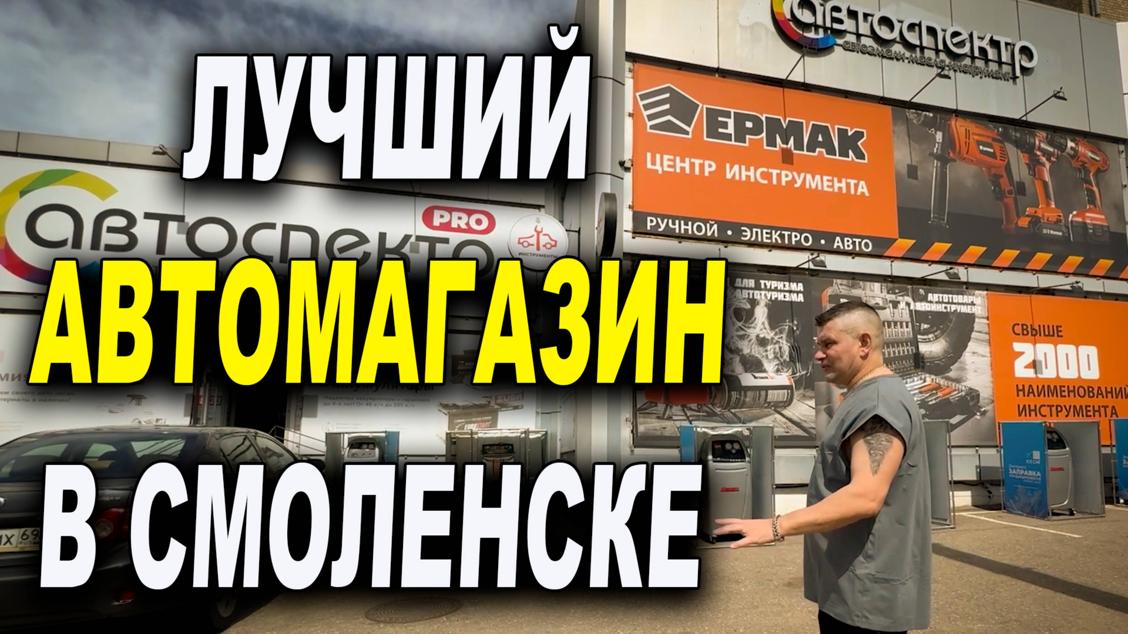 Лучший автомагазин в Смоленске, краски, лаки, запчасти, заправка кондиционеров