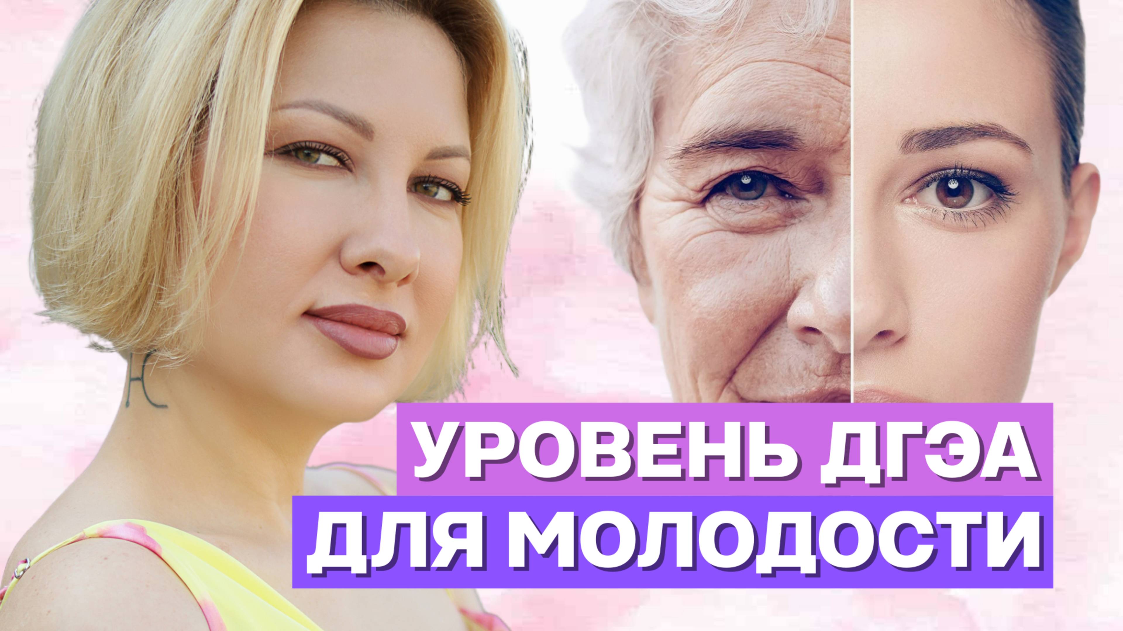 УРОВЕНЬ ДГЭА ДЛЯ МОЛОДОСТИ #фитотерапия #здоровье #любовь #женщина #женщины #жизнь #счастье