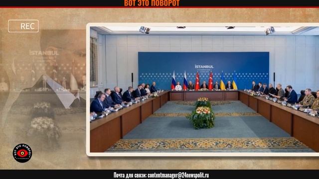 12 требований РФ Обнародован текст русского меморандума на переговорах в Стамбуле