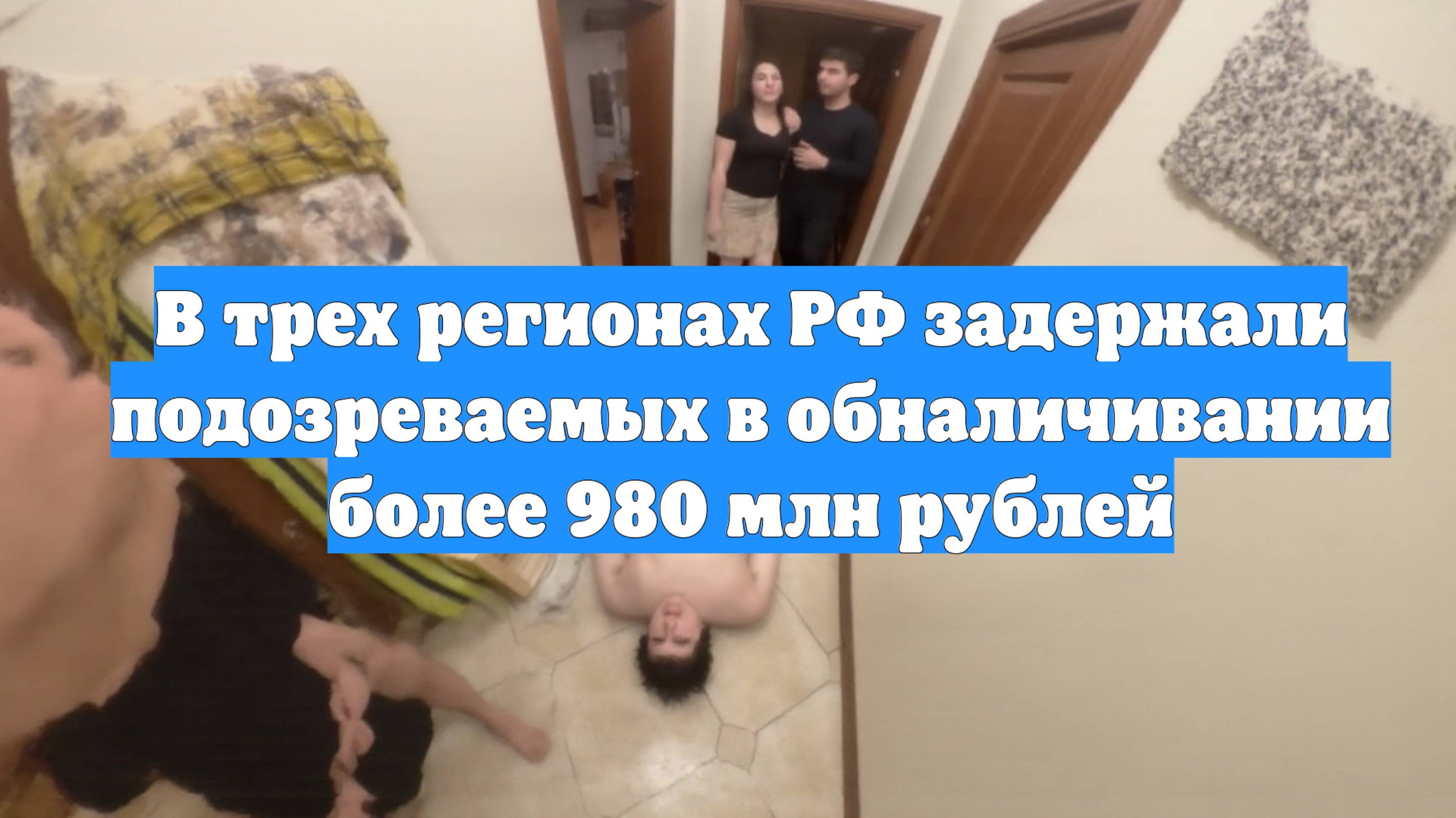 В трех регионах РФ задержали подозреваемых в обналичивании более 980 млн рублей