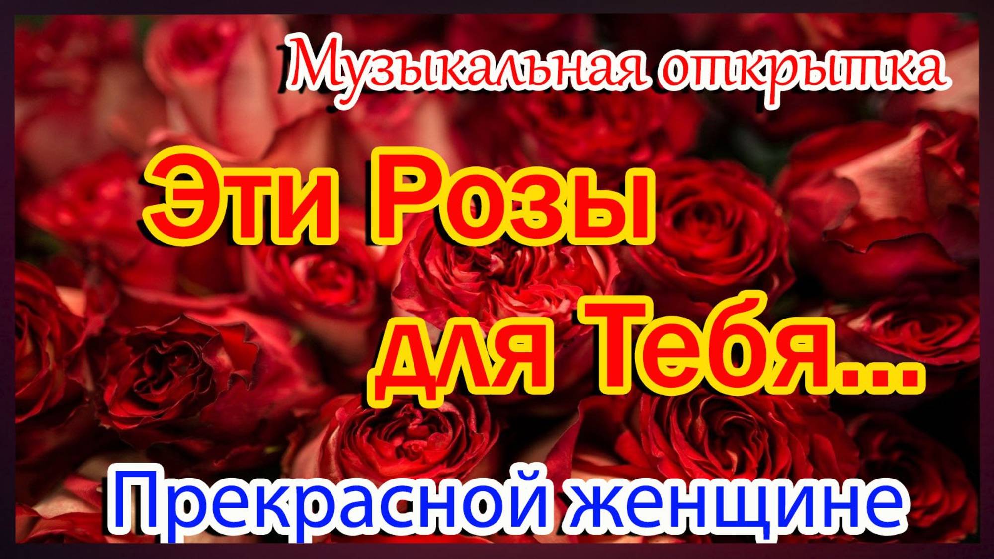 С Днём Рождения🎁Эти Розы для Тебя🌹Красивое поздравление женщине!