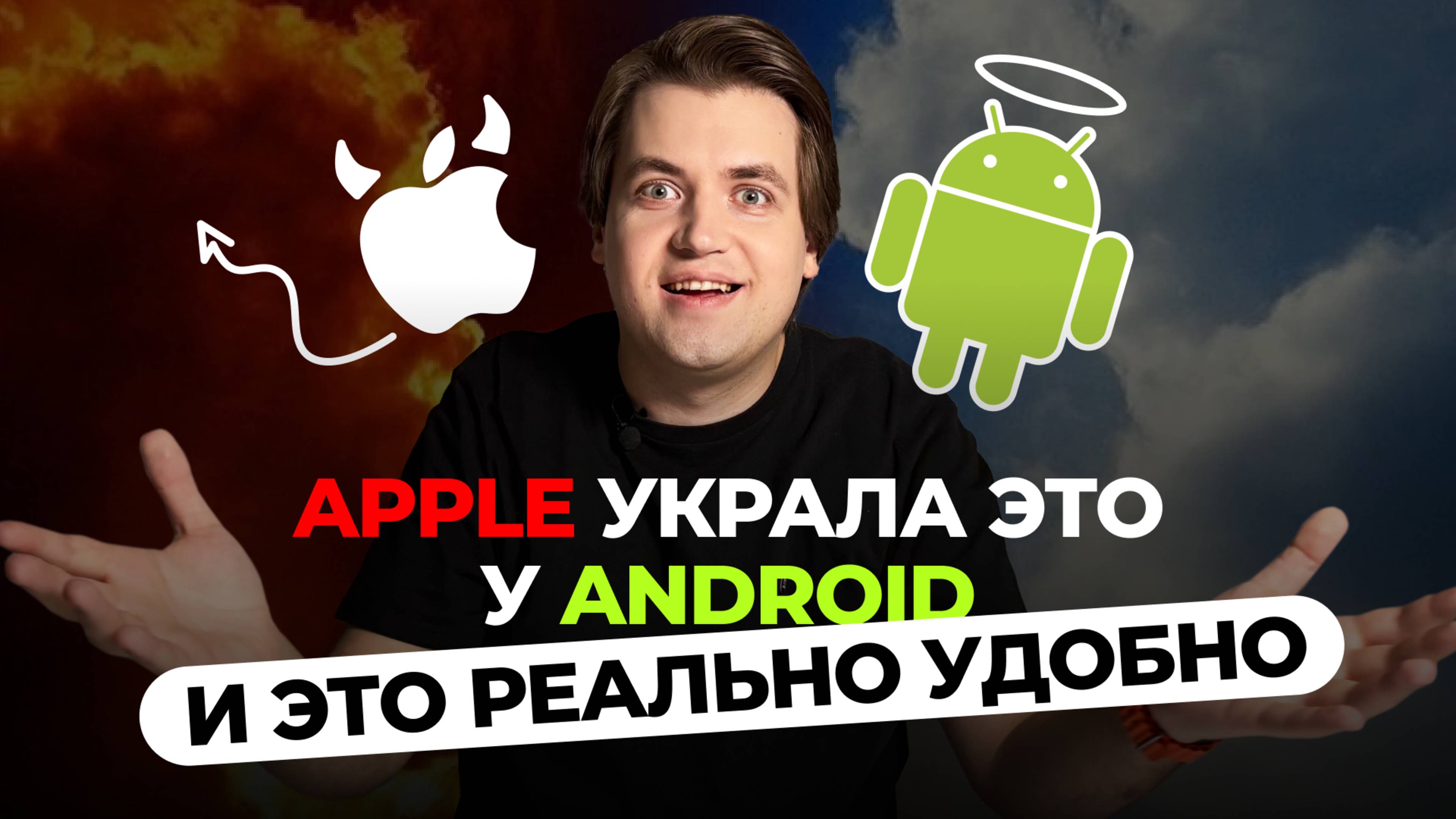 5 функций, которые Apple украла у Android — и они реально удобные