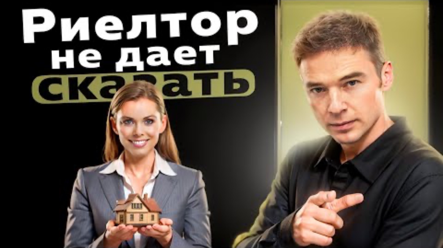 Риелтор не дает сказать клиенту