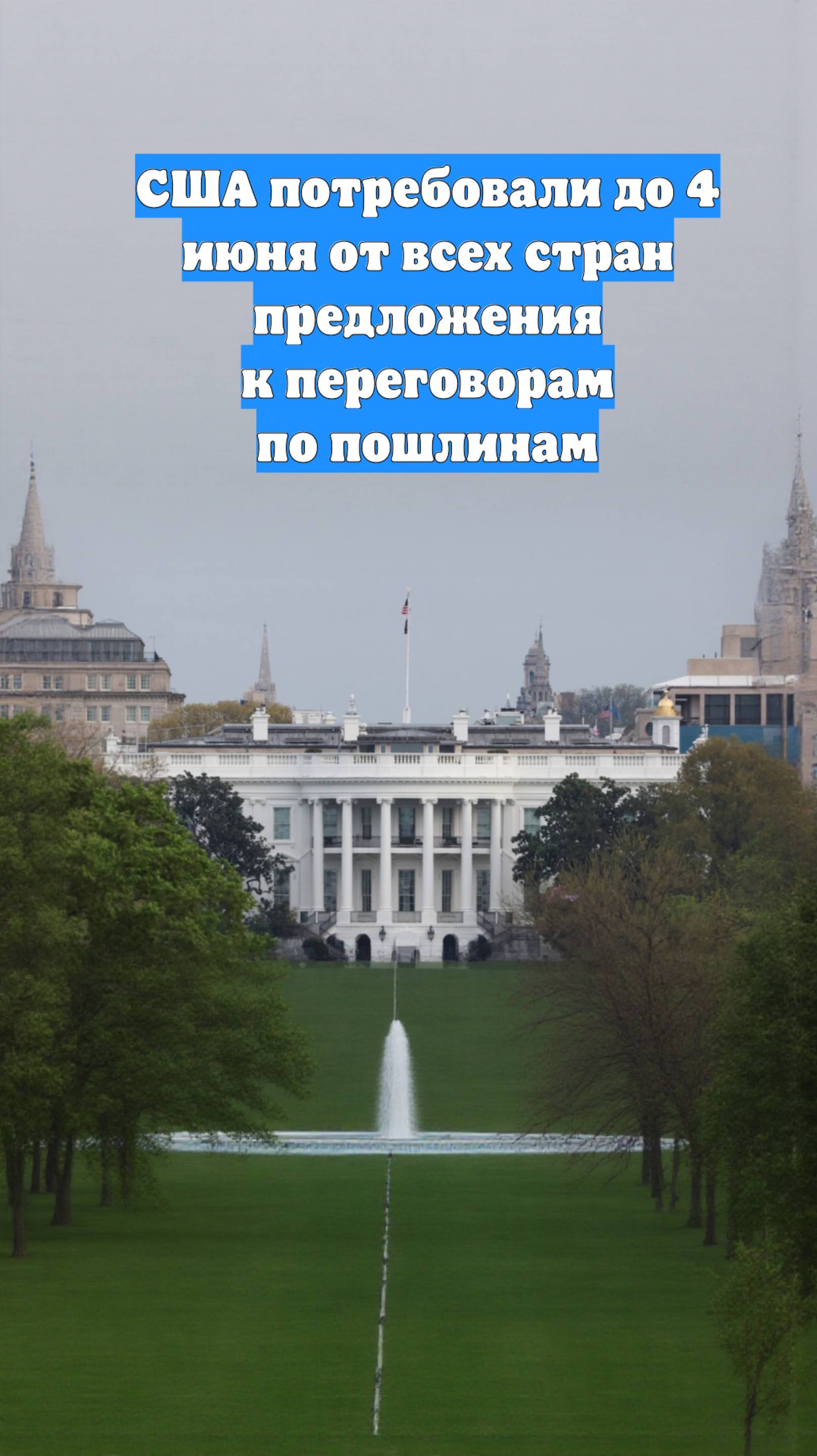США потребовали до 4 июня от всех стран предложения к переговорам по пошлинам