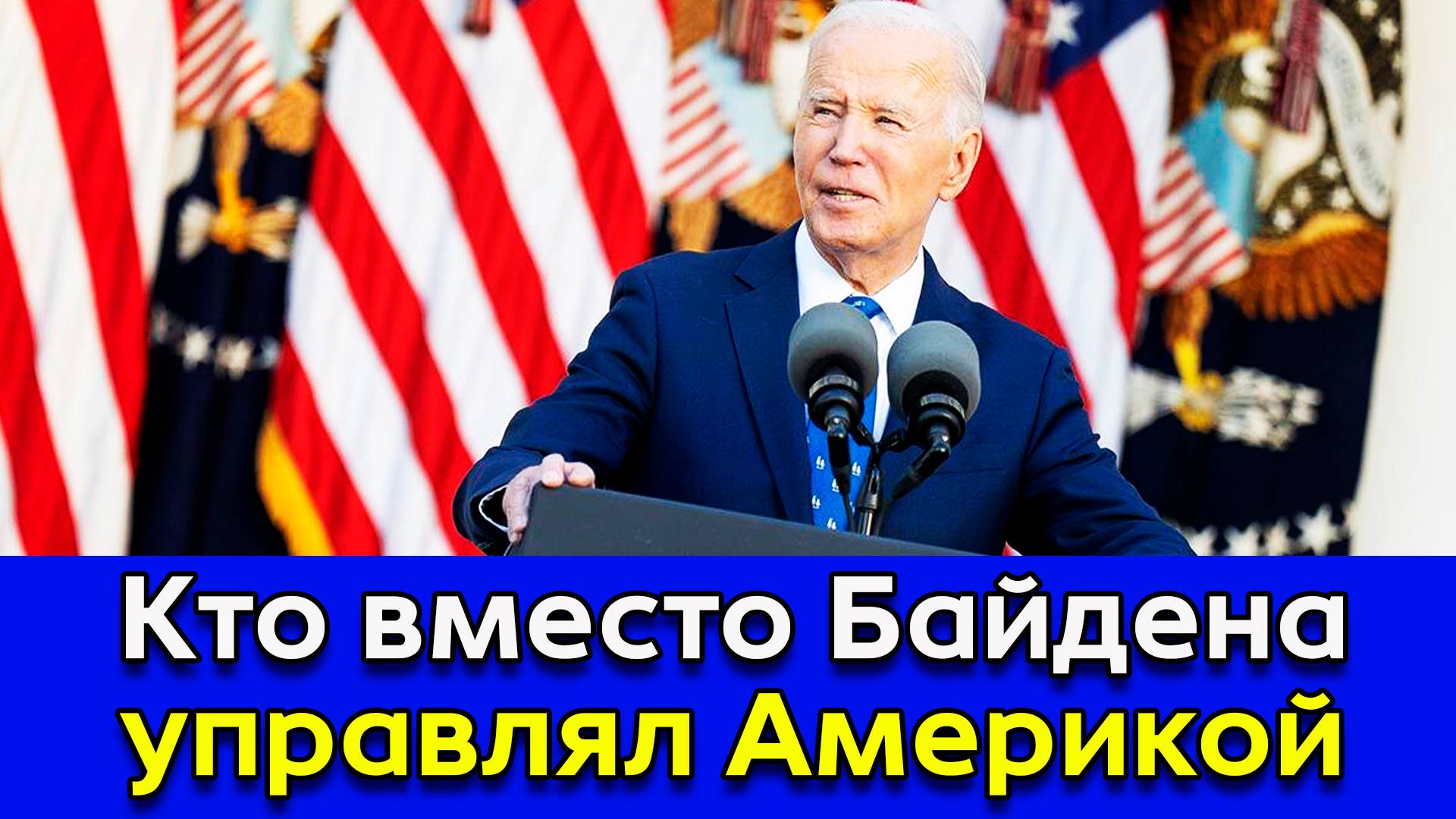Кто вместо Байдена управлял Америкой.