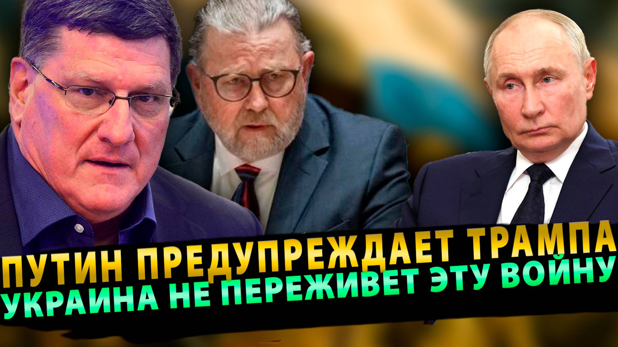 Путин в ярости, предупреждает Трампа: Украина не переживет эту войну | Скотт Риттер и Ларри Джонсон