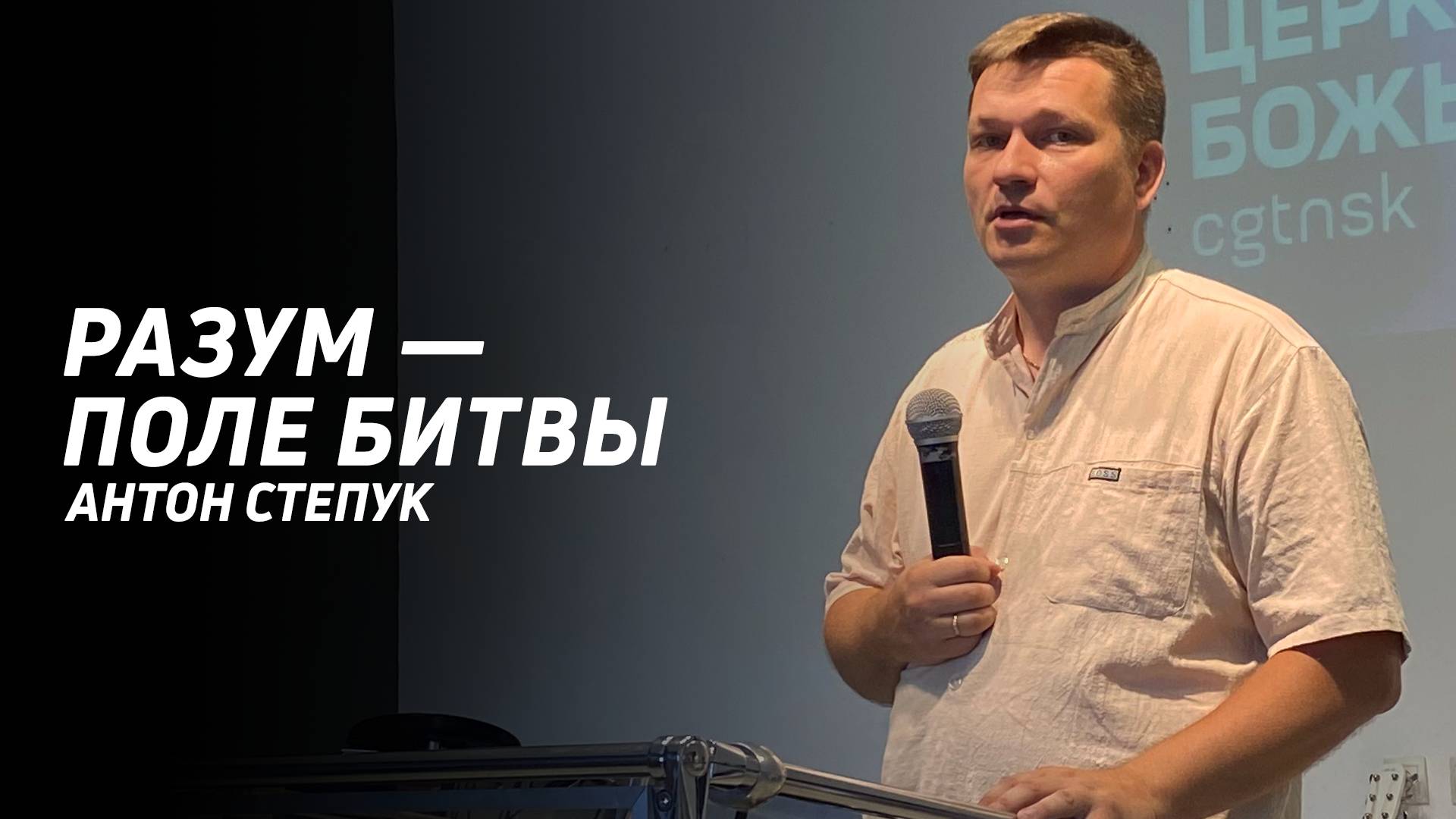 Антон Степук: Разум-поле битвы | Церковь Божья Истина