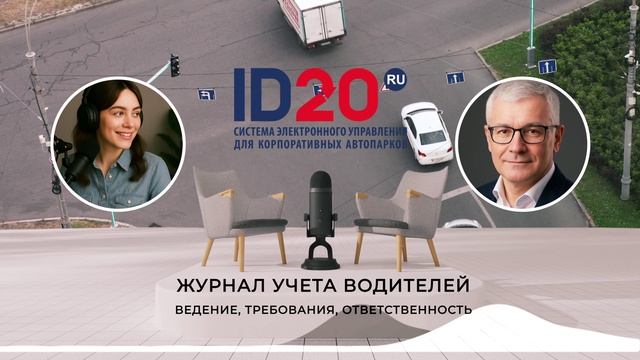 Журнал учета водителей. Нарушения в учёте работы водителя могут привести к административным штрафам.